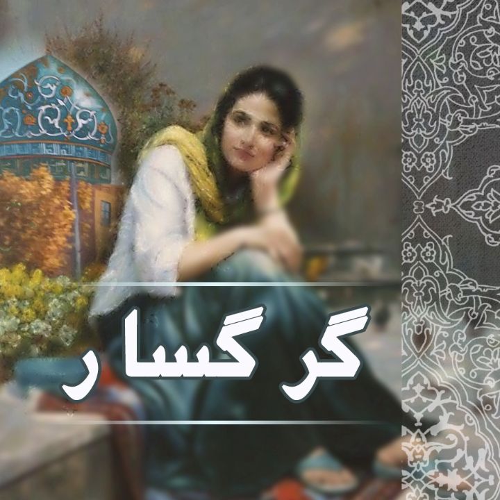 جلد کتاب صوتی گرگسار
