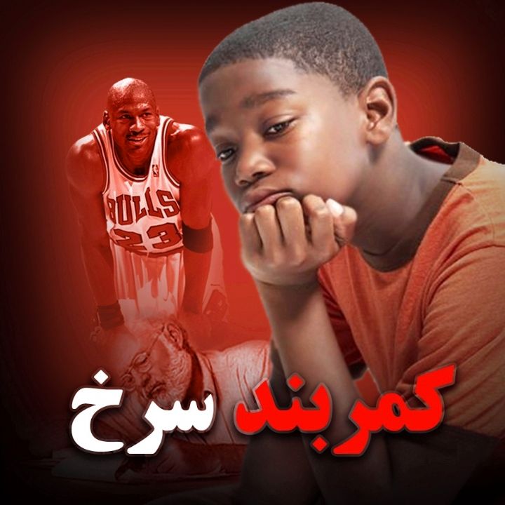 جلد کتاب صوتی کمربند سرخ