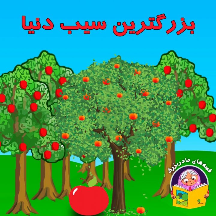جلد کتاب صوتی بزرگترین سیب دنیا