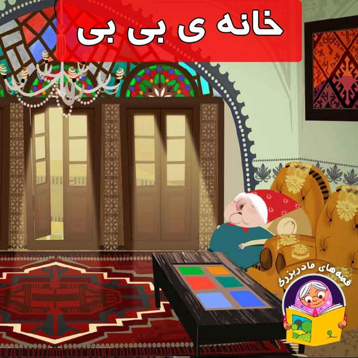 جلد کتاب صوتی خانه ی بی بی