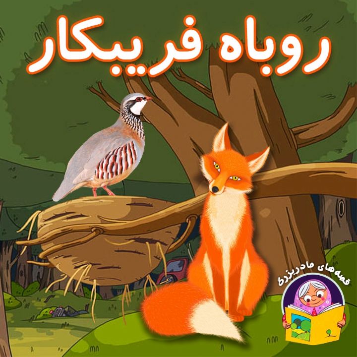 جلد کتاب صوتی روباه فریبکار