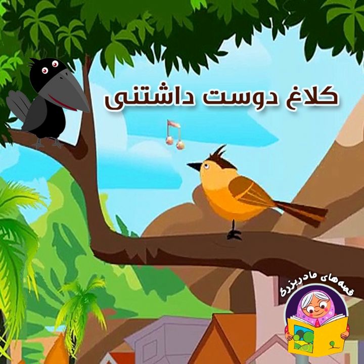 جلد کتاب صوتی کلاغ دوست داشتنی