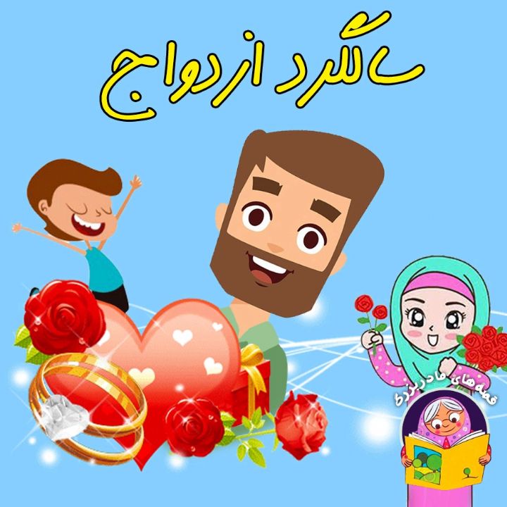 جلد کتاب صوتی سالگرد ازدواج