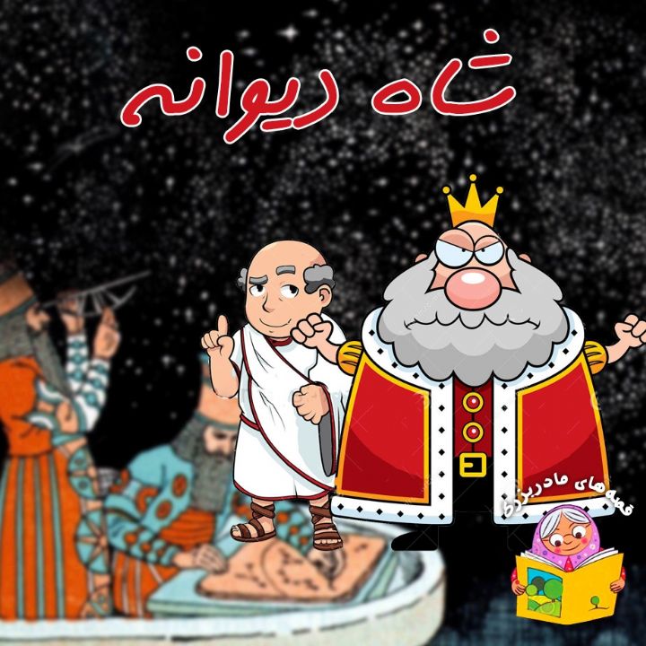 جلد کتاب صوتی شاه دیوانه