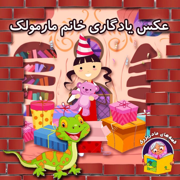 جلد کتاب صوتی عکس یادگاری خانم مارمولک