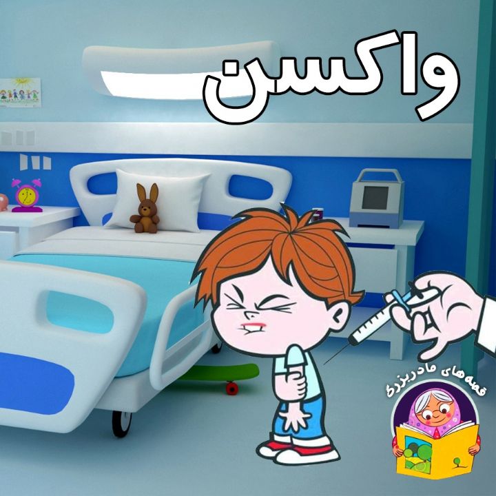 جلد کتاب صوتی واکسن