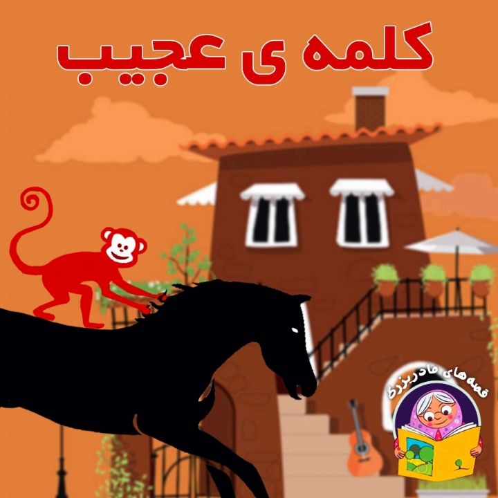 جلد کتاب صوتی کلمه ی عجیب