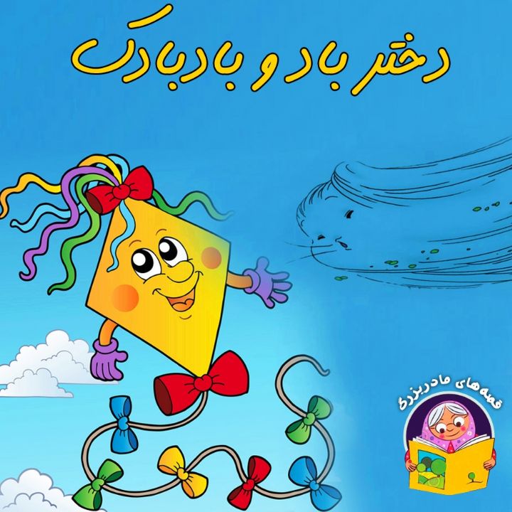 جلد کتاب صوتی دختر باد و بادبادک