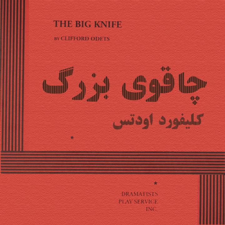 جلد کتاب صوتی چاقوی بزرگ