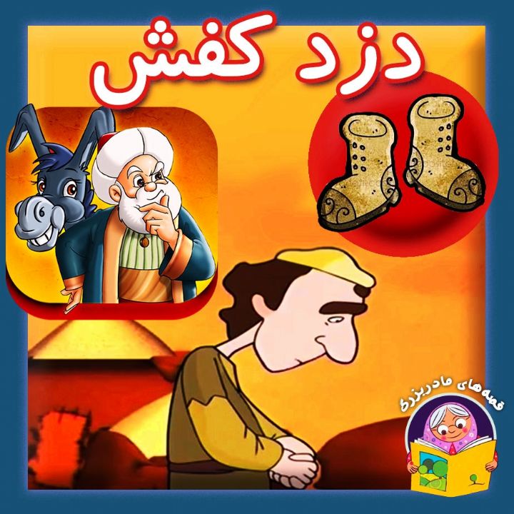 جلد کتاب صوتی دزد کفش
