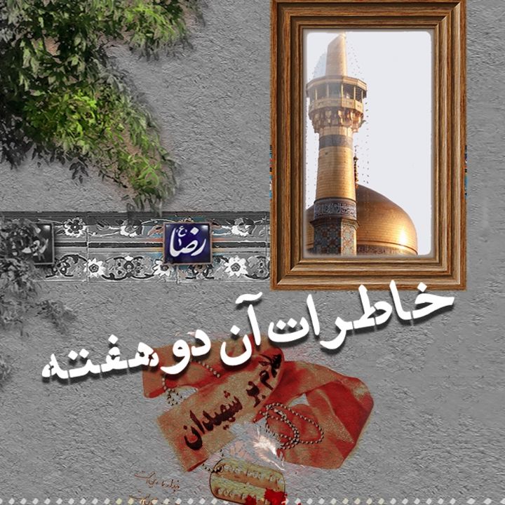 جلد کتاب صوتی خاطرات آن دو هفته