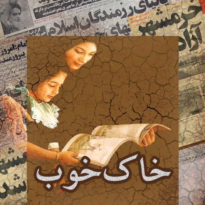 جلد کتاب صوتی خاک خوب (رضا طاهری)