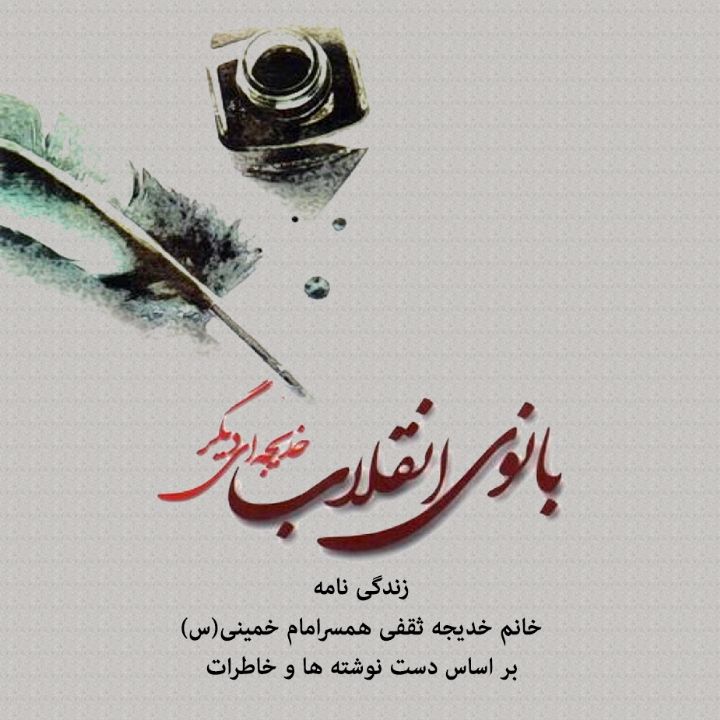 جلد کتاب صوتی بانوی انقلاب، خدیجه ای دیگر