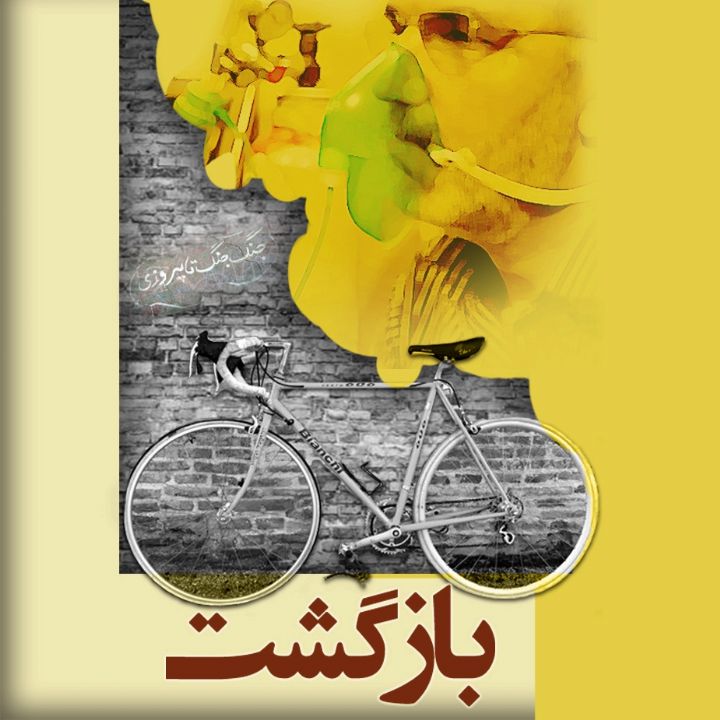 جلد کتاب صوتی بازگشت (علی حاجی نوروزی)