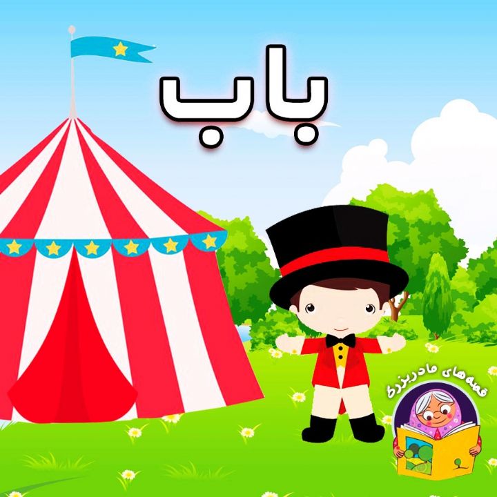 جلد کتاب صوتی باب