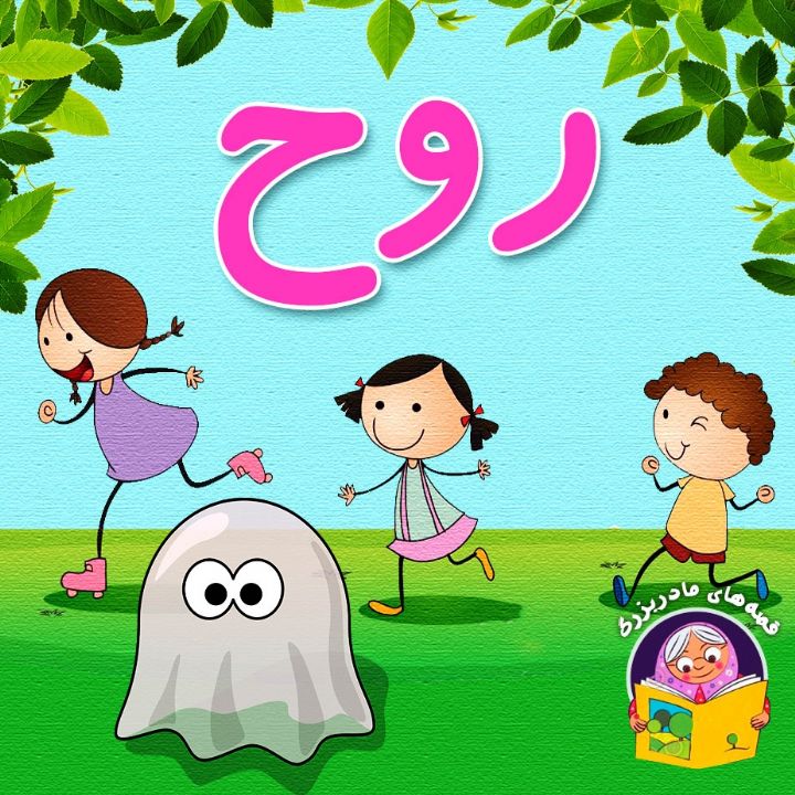 جلد کتاب صوتی روح