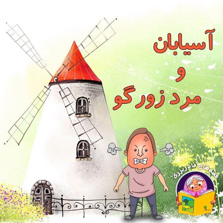 جلد کتاب صوتی آسیابان و مرد زورگو