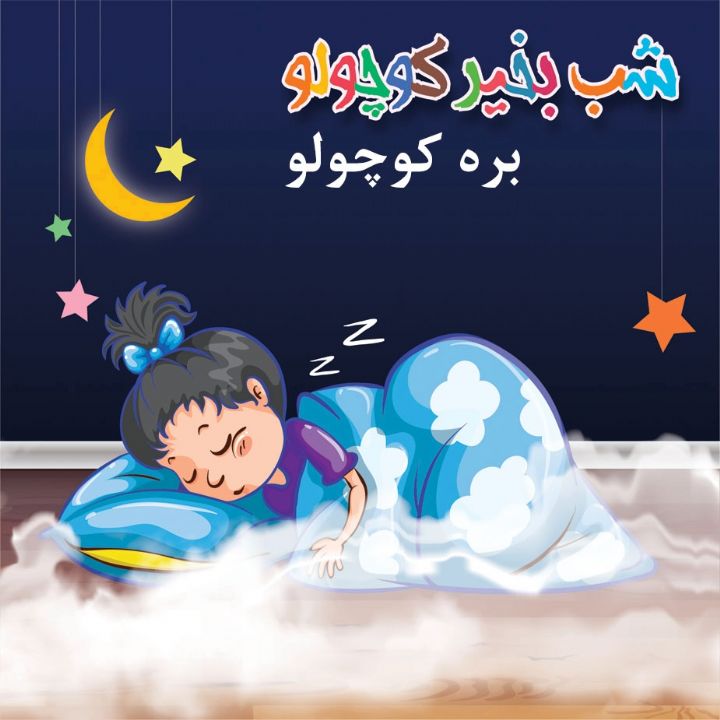 جلد کتاب صوتی بره کوچولو (مریم نشیبا)