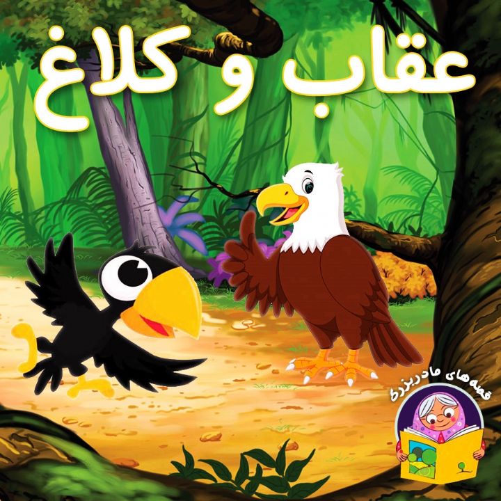 جلد کتاب صوتی عقاب و کلاغ