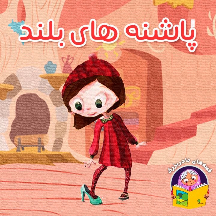 جلد کتاب صوتی پاشنه‌ های بلند