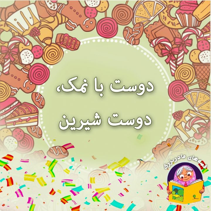 جلد کتاب صوتی دوست بانمک، دوست شیرین