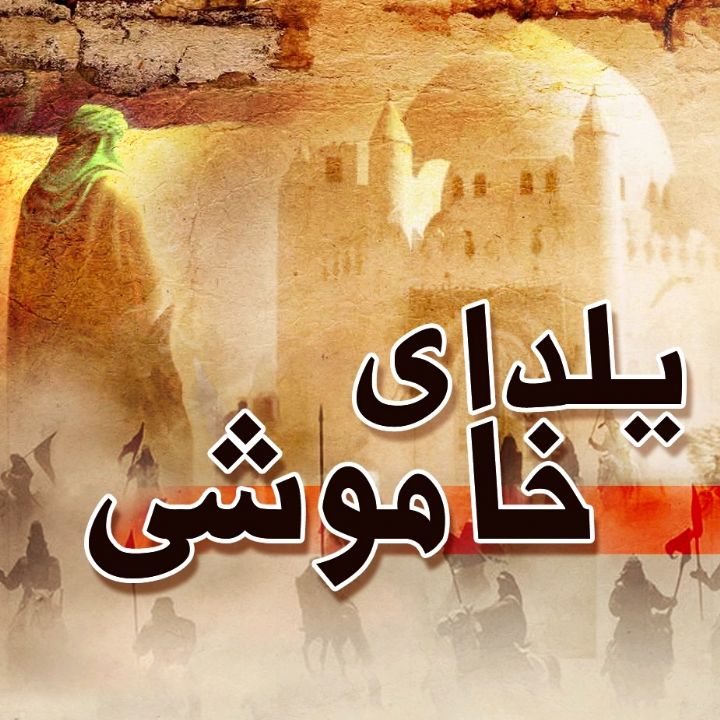 جلد کتاب صوتی یلدای خاموشی
