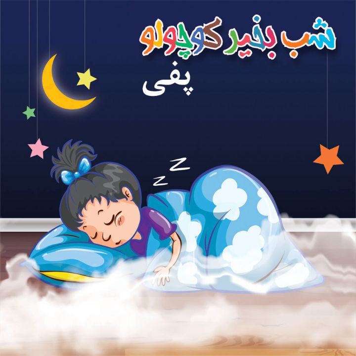 جلد کتاب صوتی پفی