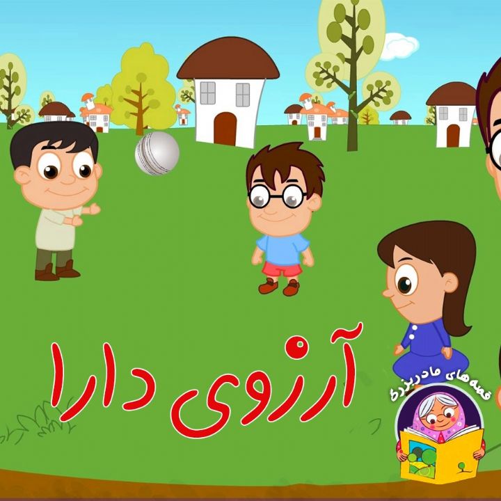 جلد کتاب صوتی آرزوی دارا (شعر و ترانه)