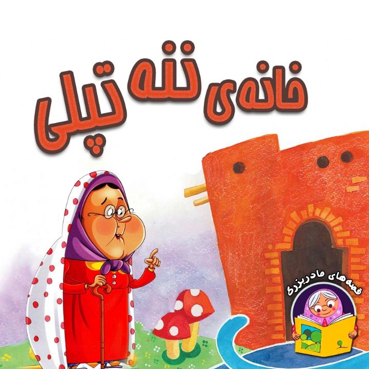 جلد کتاب صوتی خانه ی ننه تپلی (شعر و ترانه)