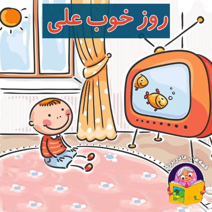جلد کتاب صوتی روز خوب علی