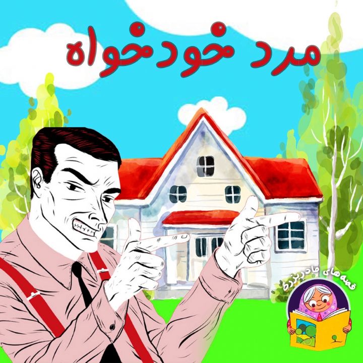 جلد کتاب صوتی مرد خودخواه