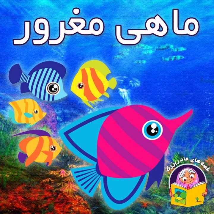 جلد کتاب صوتی ماهی مغرور