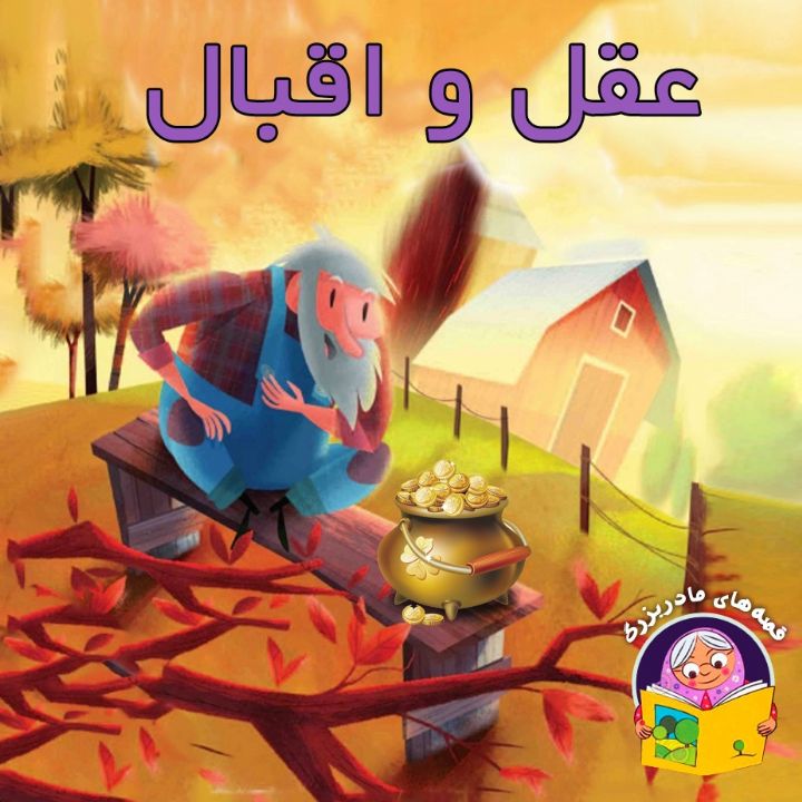 جلد کتاب صوتی عقل و اقبال