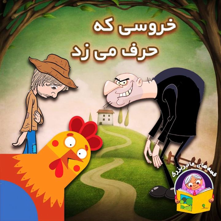 جلد کتاب صوتی خروسی که حرف می زد