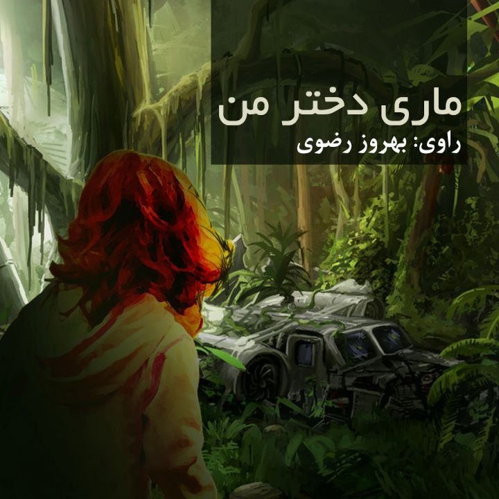 جلد کتاب صوتی ماری دختر من