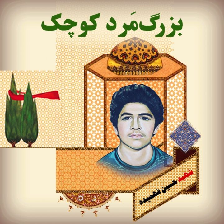 جلد کتاب صوتی بزرگمرد کوچک
