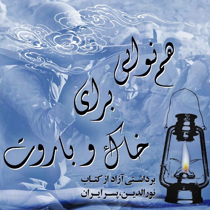 جلد کتاب صوتی هم‌نوایی برای خاک و باروت