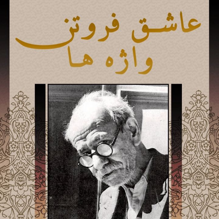 جلد کتاب صوتی عاشق فروتن واژه ها
