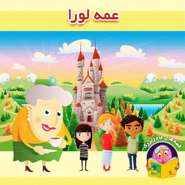 جلد کتاب صوتی عمه لورا