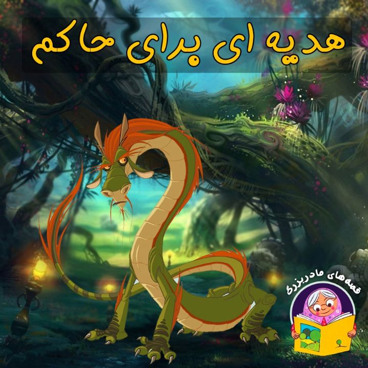 جلد کتاب صوتی هدیه ای برای حاکم