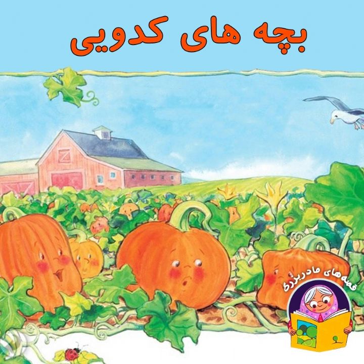 جلد کتاب صوتی بچه های کدویی