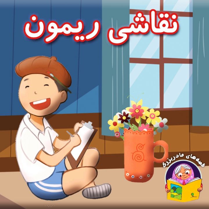 جلد کتاب صوتی نقاشی ریمون