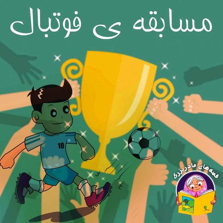 جلد کتاب صوتی مسابقه ی فوتبال