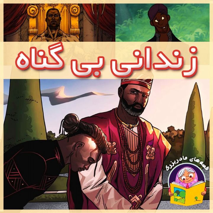 جلد کتاب صوتی زندانی بی گناه