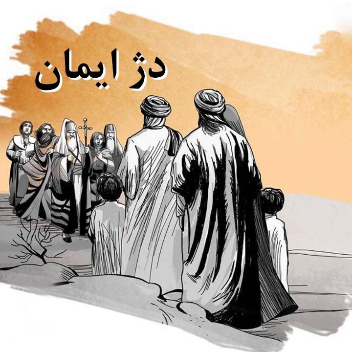جلد کتاب صوتی دژ ایمان