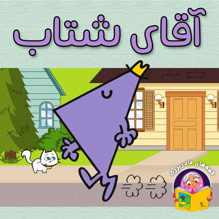 جلد کتاب صوتی آقای شتاب