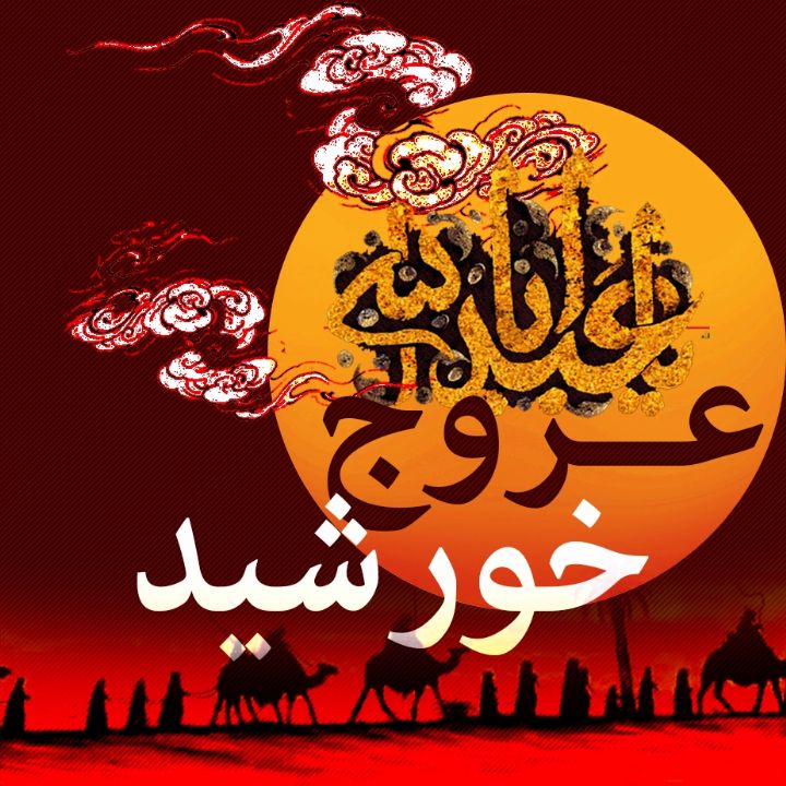 جلد کتاب صوتی عروج خورشید (78171)