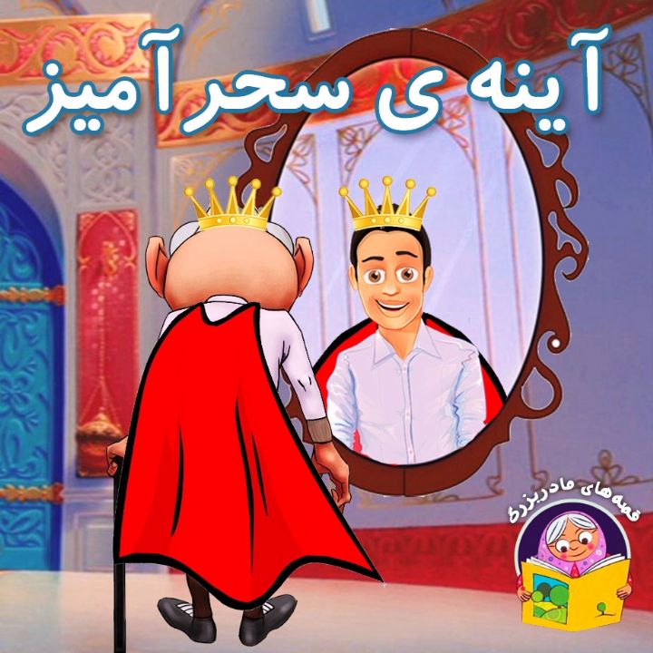 جلد کتاب صوتی آینه ی سحرآمیز