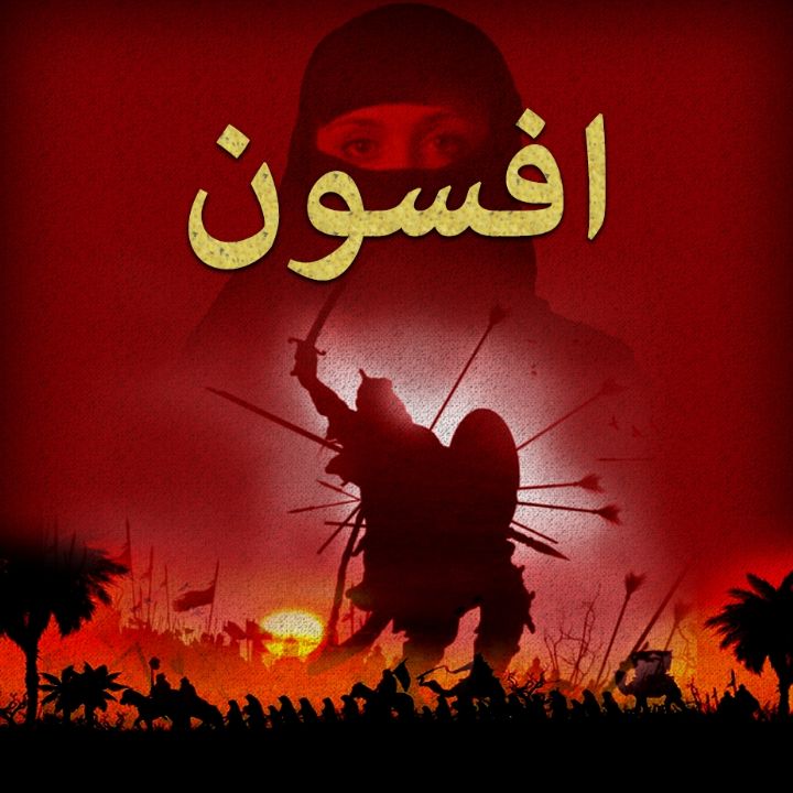 جلد کتاب صوتی افسون