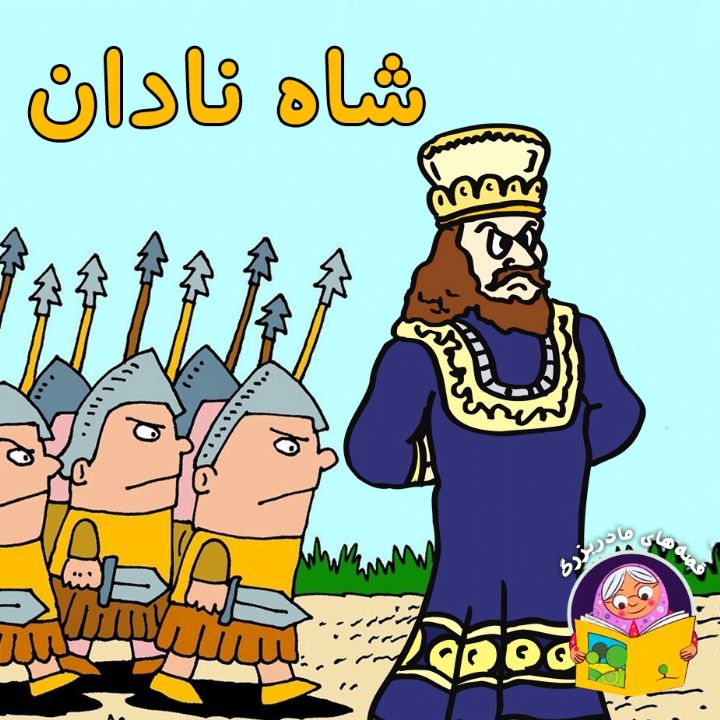 جلد کتاب صوتی شاه نادان